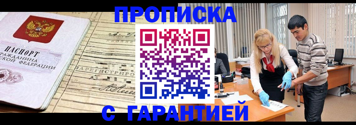 прописка штамп в Отрадном